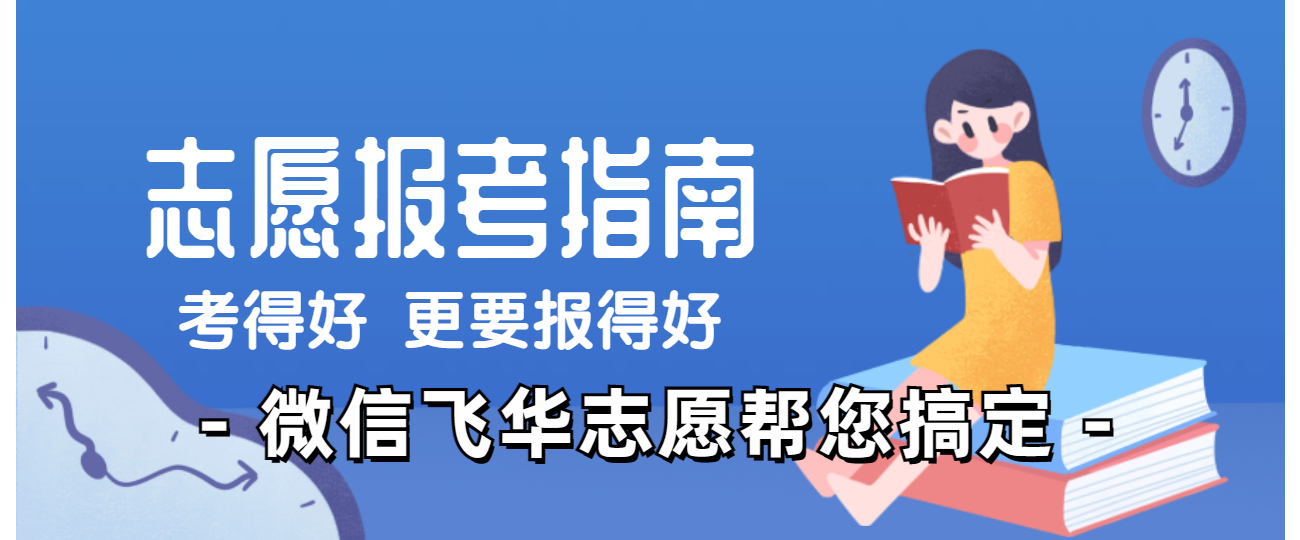 志愿报考指南公众号首图 (1).jpg