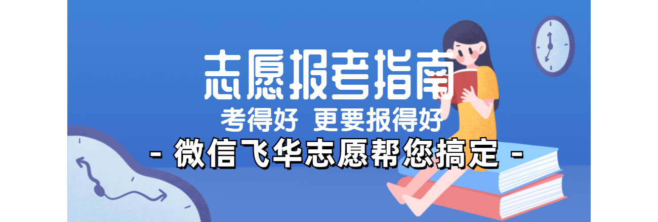志愿报考指南公众号首图 (2).jpg